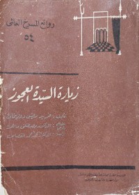 زيارة السيدة العجوز (سلسلة روائع المسرح العالمي)